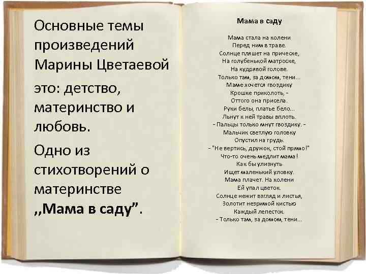 Основные темы произведений Марины Цветаевой это: детство, материнство и любовь. Одно из стихотворений о