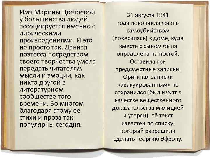 Имя Марины Цветаевой у большинства людей ассоциируется именно с лирическими произведениями. И это не