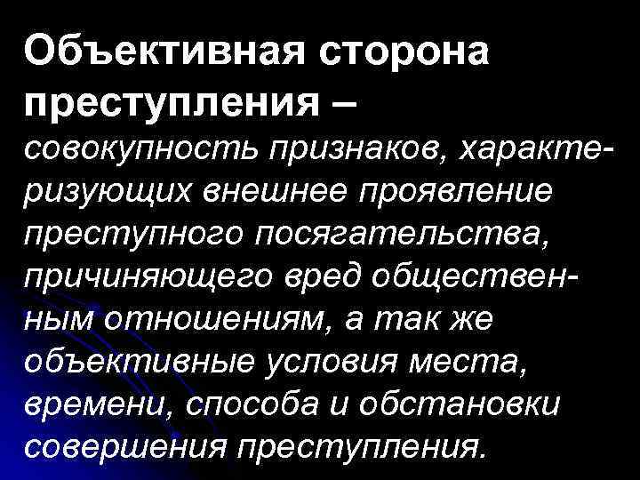 Совокупность признаков. Объективная сторона преступления совокупность признаков. Признаки совокупности. Совокупность признаков правонарушения это. Объективная сторона преступления – это совокупность.