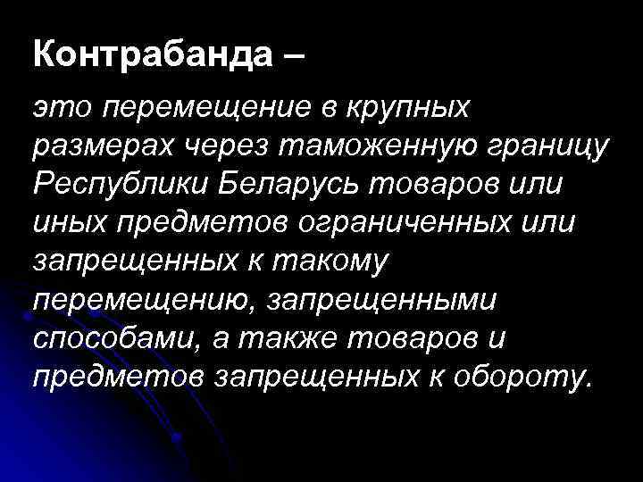 Контрабанда – это перемещение в крупных размерах через таможенную границу Республики Беларусь товаров или