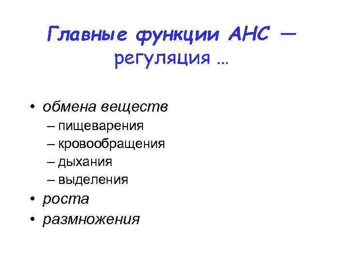 Главные функции АНС — регуляция … • обмена веществ – пищеварения – кровообращения –