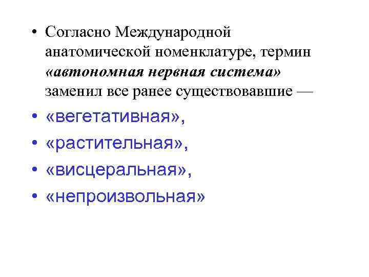  • Согласно Международной анатомической номенклатуре, термин «автономная нервная система» заменил все ранее существовавшие