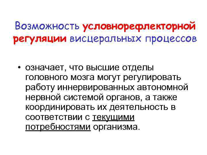 Возможность условнорефлекторной регуляции висцеральных процессов • означает, что высшие отделы головного мозга могут регулировать