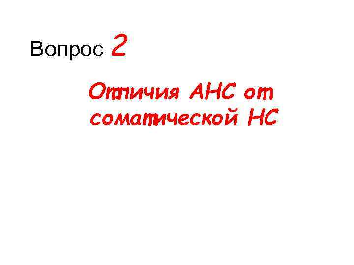 Вопрос 2 Отличия АНС от соматической НС 