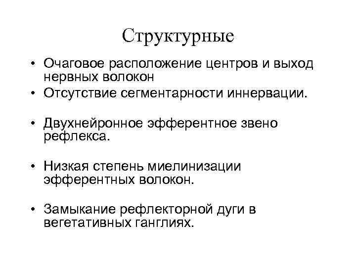 Структурные • Очаговое расположение центров и выход нервных волокон • Отсутствие сегментарности иннервации. •