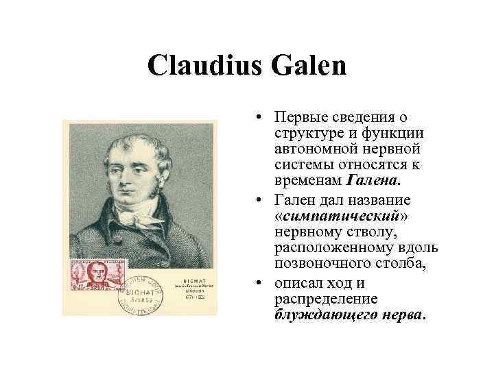 Claudius Galen • Первые сведения о структуре и функции автономной нервной системы относятся к