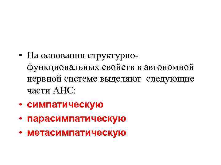  • На основании структурнофункциональных свойств в автономной нервной системе выделяют следующие части АНС: