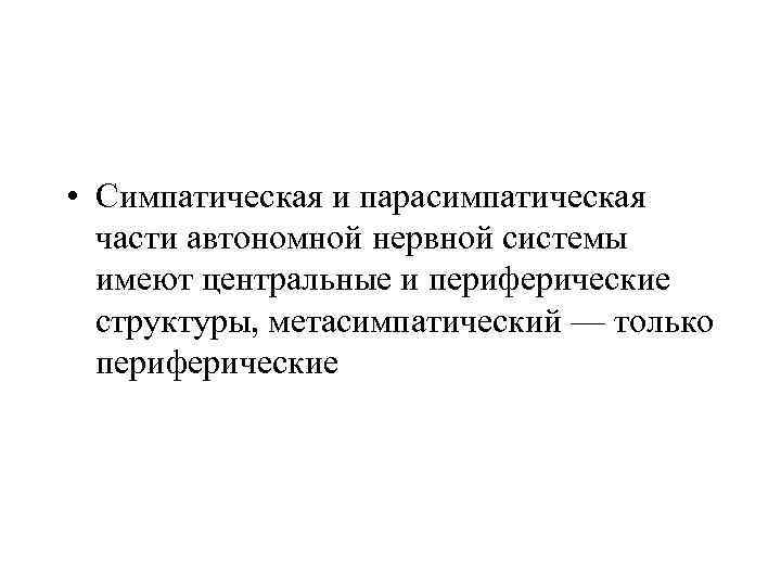  • Симпатическая и парасимпатическая части автономной нервной системы имеют центральные и периферические структуры,