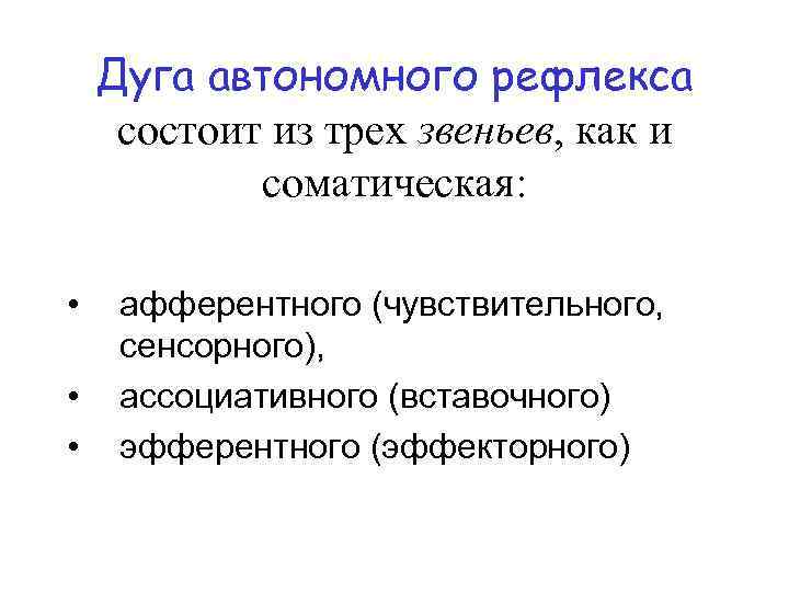 Дуга автономного рефлекса состоит из трех звеньев, как и соматическая: • • • афферентного