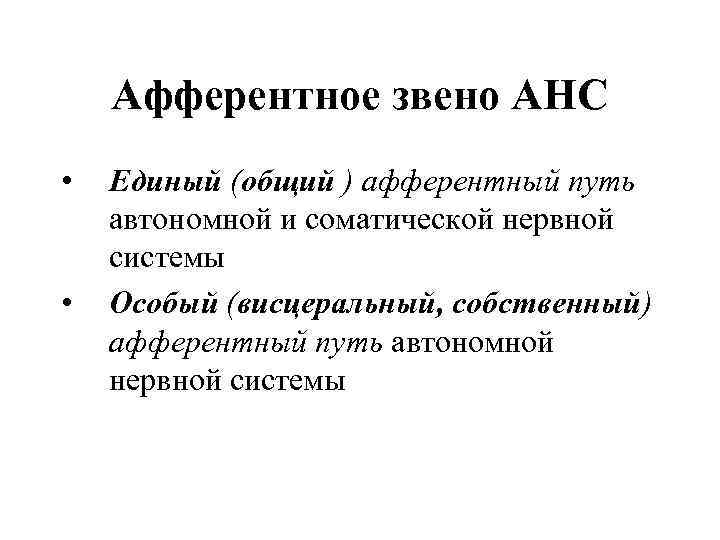 Афферентное звено АНС • • Единый (общий ) афферентный путь автономной и соматической нервной