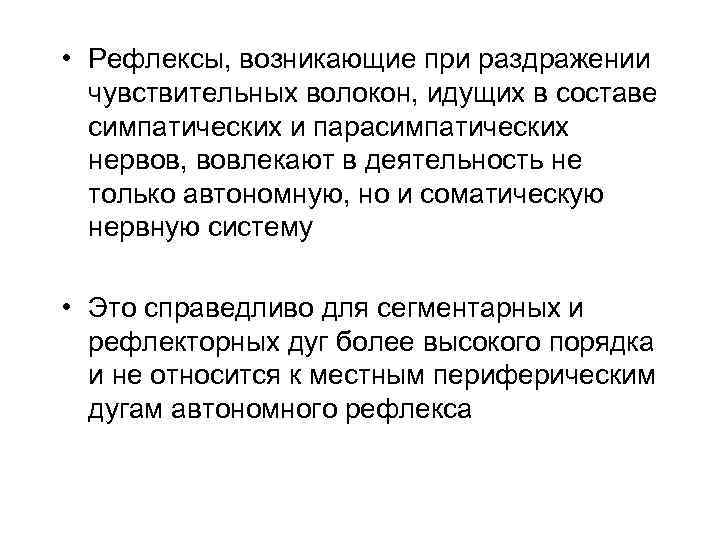  • Рефлексы, возникающие при раздражении чувствительных волокон, идущих в составе симпатических и парасимпатических