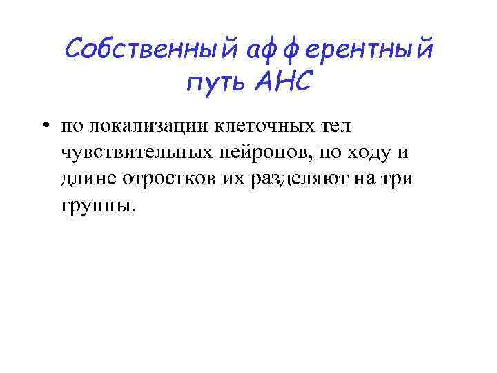 Собственный афферентный путь АНС • по локализации клеточных тел чувствительных нейронов, по ходу и