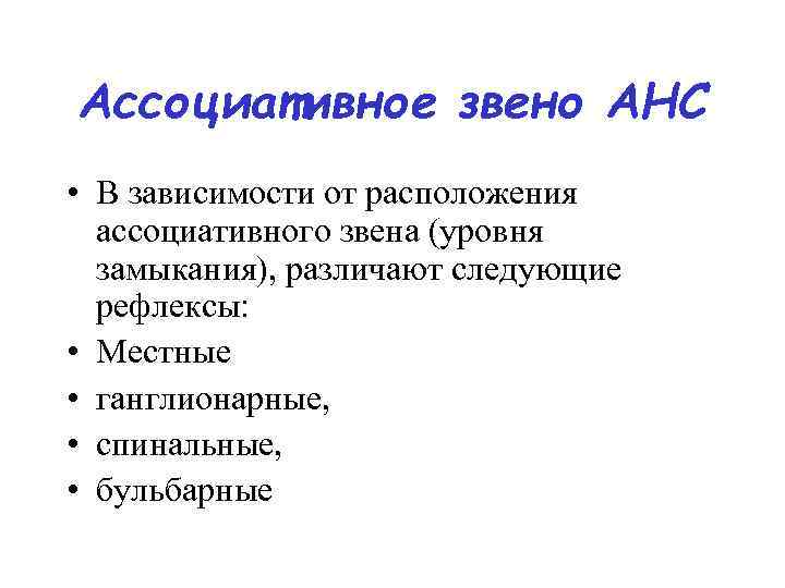 Ассоциативное звено АНС • В зависимости от расположения ассоциативного звена (уровня замыкания), различают следующие