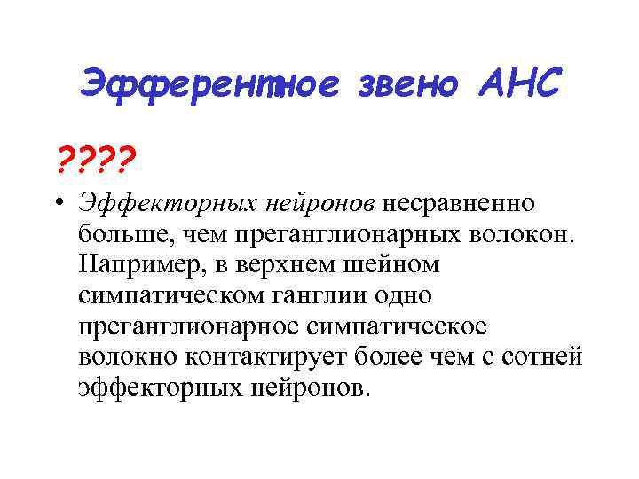 Эфферентное звено АНС ? ? • Эффекторных нейронов несравненно больше, чем преганглионарных волокон. Например,