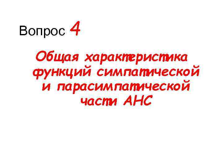 Вопрос 4 Общая характеристика функций симпатической и парасимпатической части АНС 