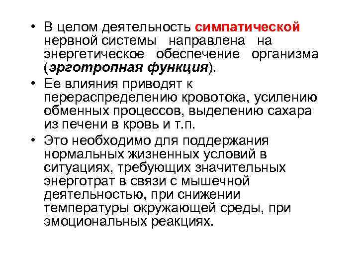  • В целом деятельность симпатической нервной системы направлена энергетическое обеспечение организма (эрготропная функция).