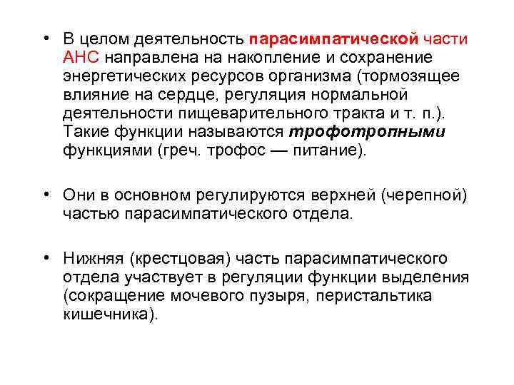  • В целом деятельность парасимпатической части АНС направлена на накопление и сохранение энергетических