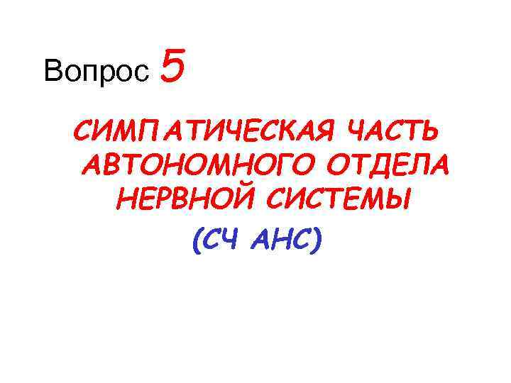 Вопрос 5 СИМПАТИЧЕСКАЯ ЧАСТЬ АВТОНОМНОГО ОТДЕЛА НЕРВНОЙ СИСТЕМЫ (СЧ АНС) 