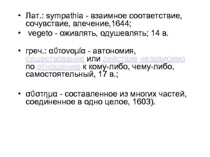  • Лат. : sympathia - взаимное соответствие, сочувствие, влечение, 1644; • vegeto -