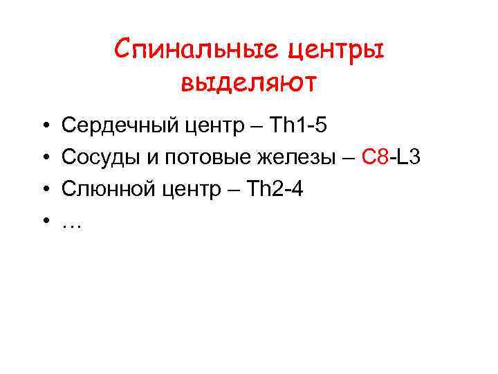 Спинальные центры выделяют • • Сердечный центр – Th 1 -5 Сосуды и потовые