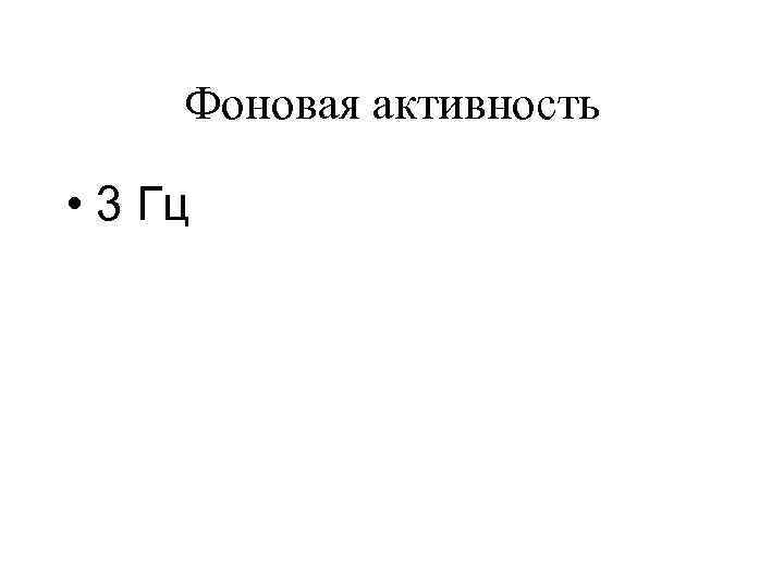 Фоновая активность • 3 Гц 