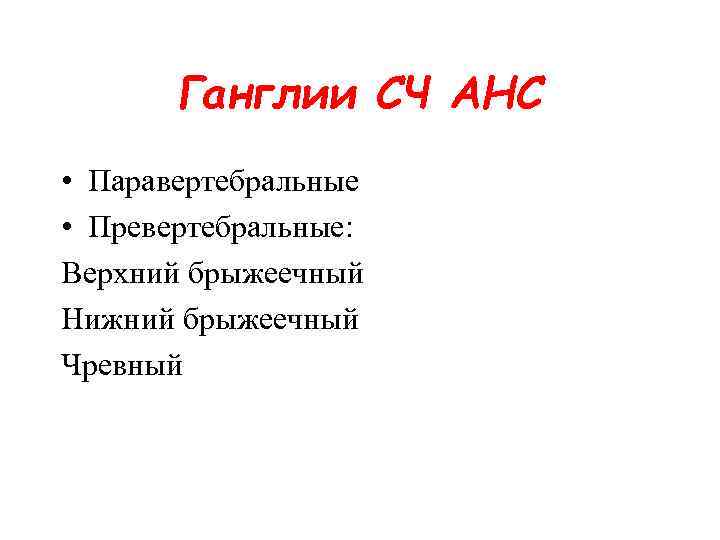 Ганглии СЧ АНС • Паравертебральные • Превертебральные: Верхний брыжеечный Нижний брыжеечный Чревный 