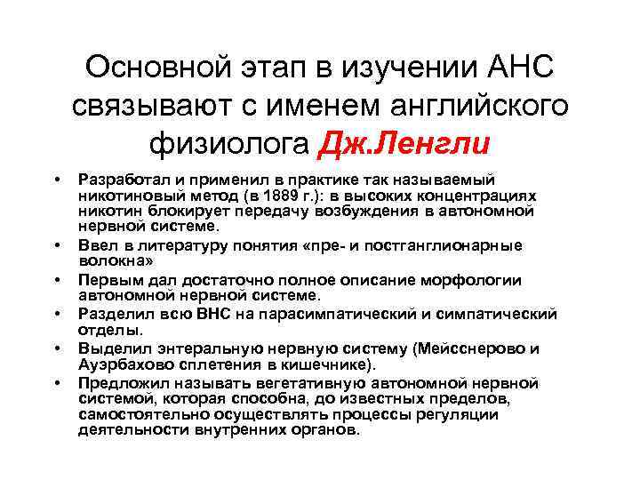 Основной этап в изучении АНС связывают с именем английского физиолога Дж. Ленгли • •