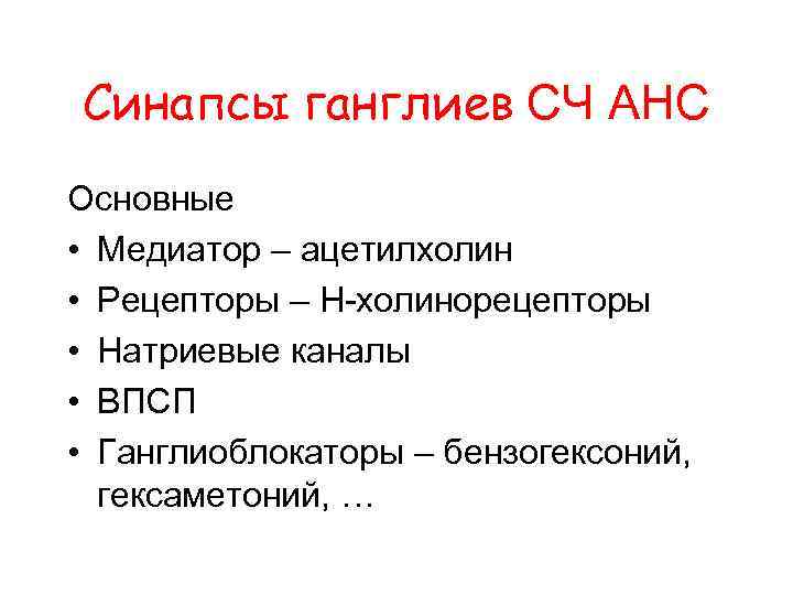 Синапсы ганглиев СЧ АНС Основные • Медиатор – ацетилхолин • Рецепторы – Н-холинорецепторы •