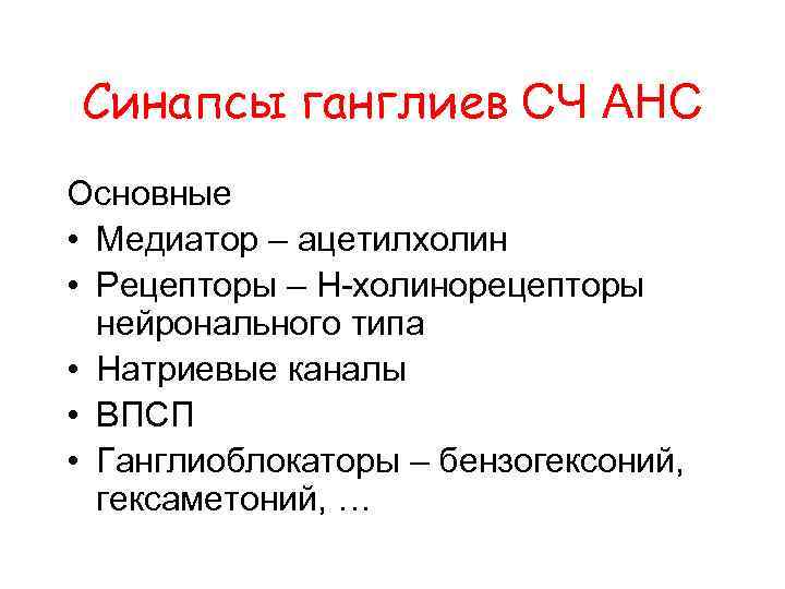 Синапсы ганглиев СЧ АНС Основные • Медиатор – ацетилхолин • Рецепторы – Н-холинорецепторы нейронального