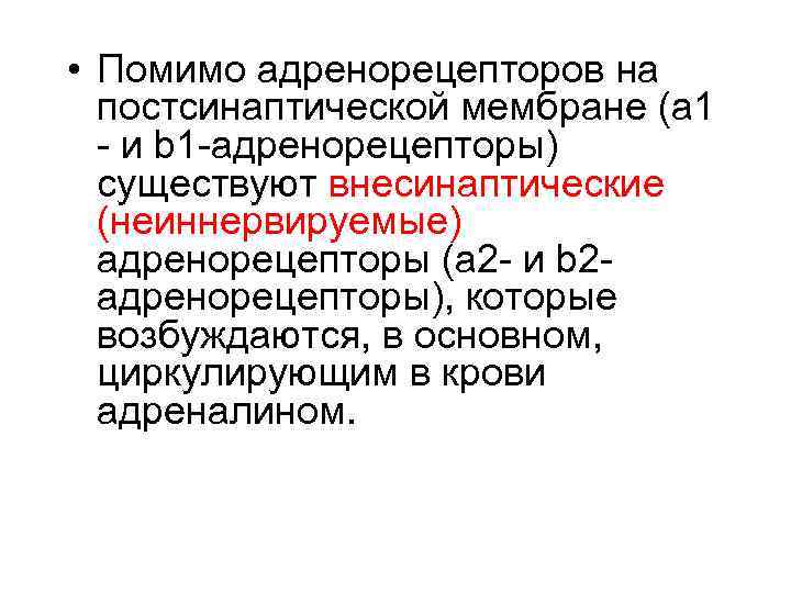  • Помимо адренорецепторов на постсинаптической мембране (a 1 - и b 1 -адренорецепторы)