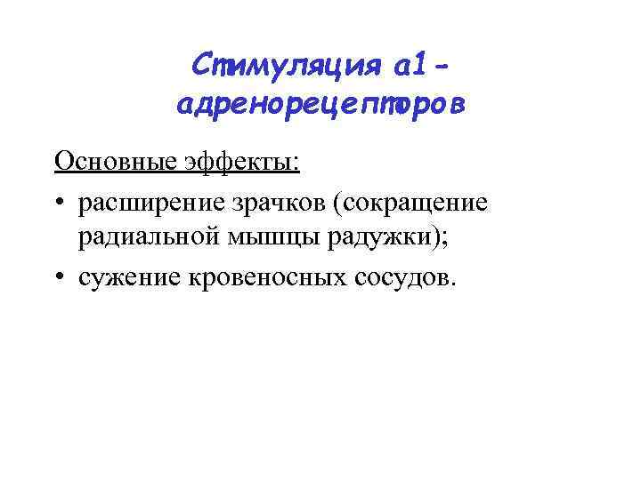 Стимуляция a 1 адренорецепторов Основные эффекты: • расширение зрачков (сокращение радиальной мышцы радужки); •