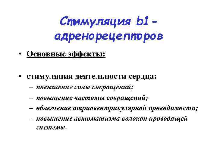 Стимуляция b 1 адренорецепторов • Основные эффекты: • стимуляция деятельности сердца: – – повышение