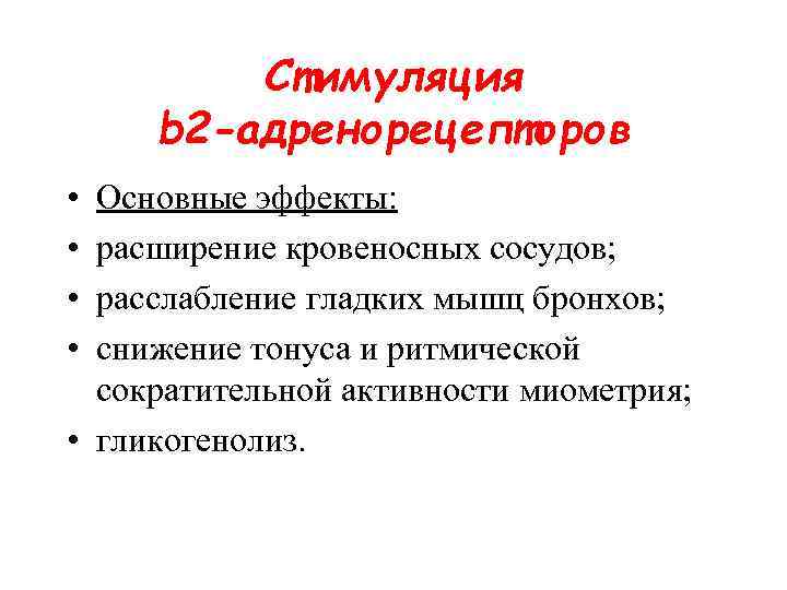 Стимуляция b 2 -адренорецепторов • • Основные эффекты: расширение кровеносных сосудов; расслабление гладких мышц