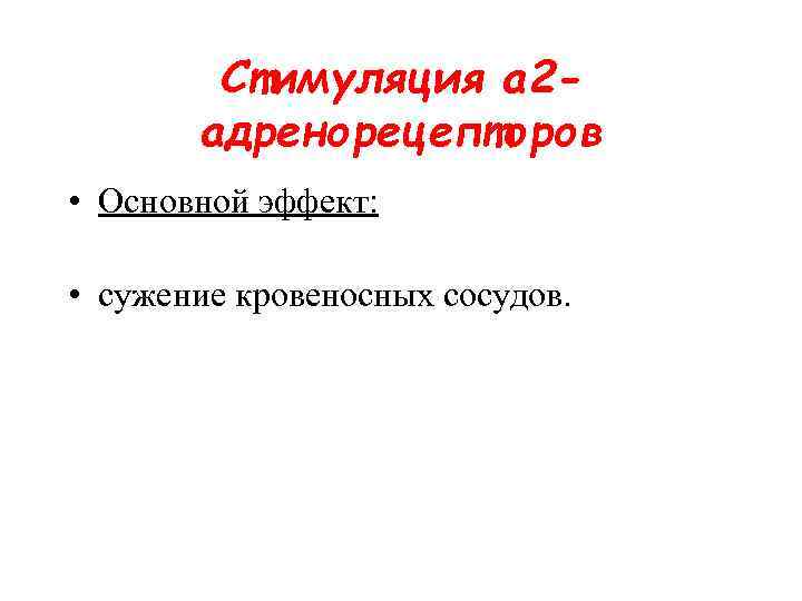 Стимуляция a 2 адренорецепторов • Основной эффект: • сужение кровеносных сосудов. 