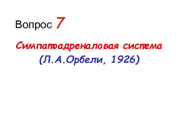 Вопрос 7 Симпатоадреналовая система (Л. А. Орбели, 1926) 