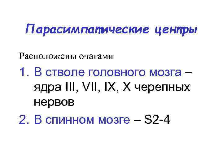 Парасимпатические центры Расположены очагами 1. В стволе головного мозга – ядра III, VII, IX,