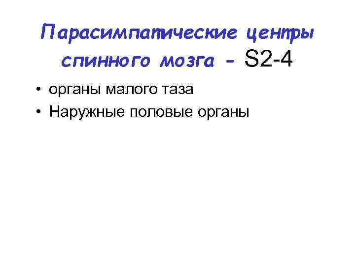 Парасимпатические центры спинного мозга - S 2 -4 • органы малого таза • Наружные