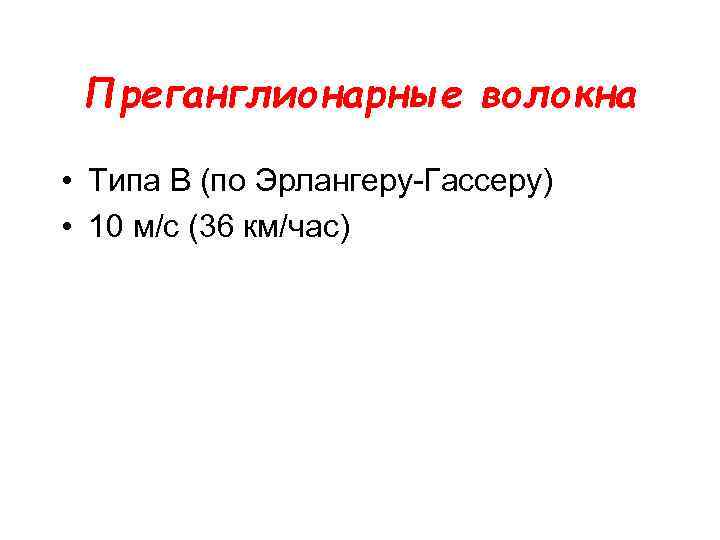 Преганглионарные волокна • Типа В (по Эрлангеру-Гассеру) • 10 м/с (36 км/час) 