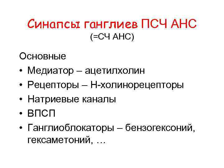 Синапсы ганглиев ПСЧ АНС (=СЧ АНС) Основные • Медиатор – ацетилхолин • Рецепторы –