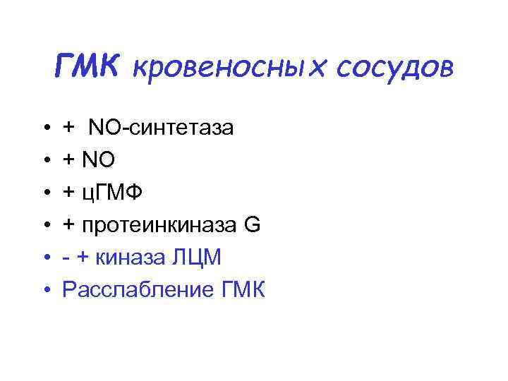 ГМК кровеносных сосудов • • • + NO-синтетаза + NO + ц. ГМФ +