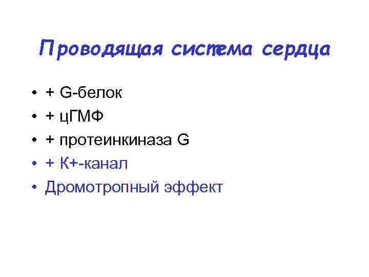 Проводящая система сердца • • • + G-белок + ц. ГМФ + протеинкиназа G