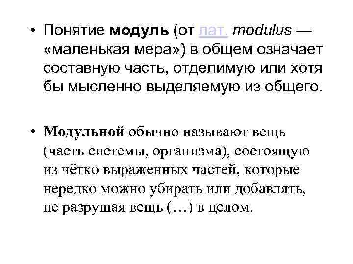  • Понятие модуль (от лат. modulus — «маленькая мера» ) в общем означает