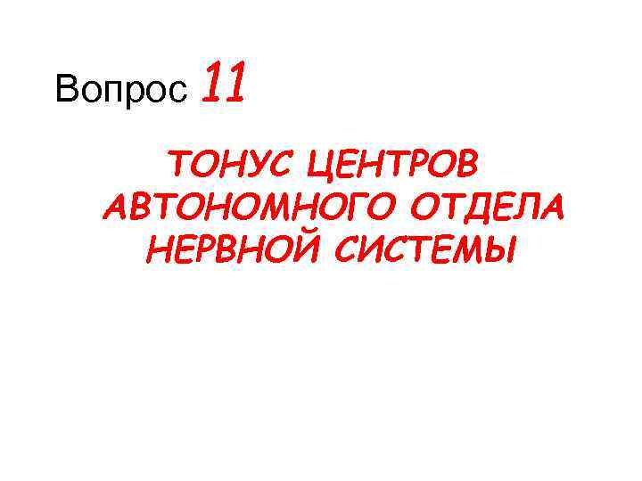 Вопрос 11 ТОНУС ЦЕНТРОВ АВТОНОМНОГО ОТДЕЛА НЕРВНОЙ СИСТЕМЫ 