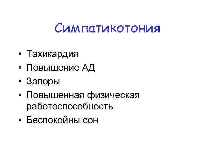 Симпатикотония • • Тахикардия Повышение АД Запоры Повышенная физическая работоспособность • Беспокойны сон 