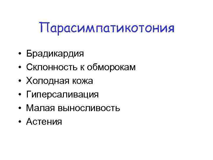 Парасимпатикотония • • • Брадикардия Склонность к обморокам Холодная кожа Гиперсаливация Малая выносливость Астения