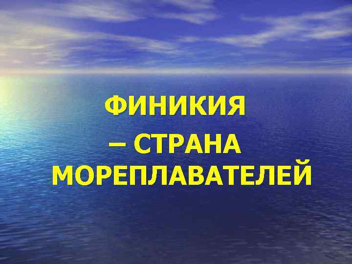 ФИНИКИЯ – СТРАНА МОРЕПЛАВАТЕЛЕЙ 