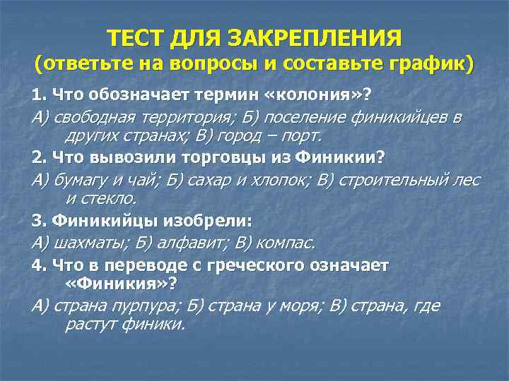 ТЕСТ ДЛЯ ЗАКРЕПЛЕНИЯ (ответьте на вопросы и составьте график) 1. Что обозначает термин «колония»