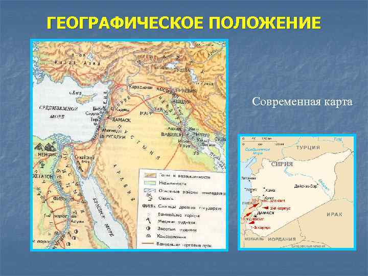 ГЕОГРАФИЧЕСКОЕ ПОЛОЖЕНИЕ Современная карта СИРИЯ 