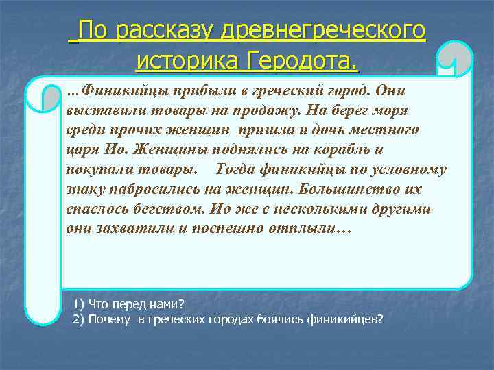 По рассказу древнегреческого историка Геродота. …Финикийцы прибыли в греческий город. Они выставили товары на