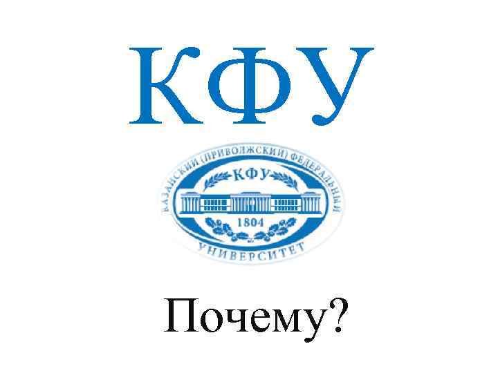 КФУ Почему? 